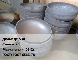 Днище 530 s=20 Сталь: 09г2с ГОСТ: ГОСТ 6533-78
